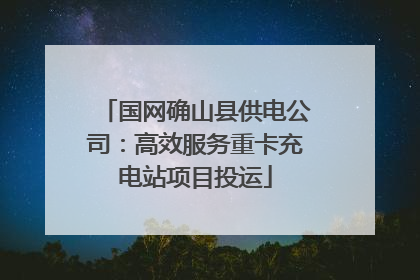 国网确山县供电公司：高效服务重卡充电站项目投运