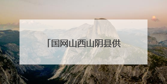 国网山西山阴县供电公司玉井供电所的奋进与蜕变历程