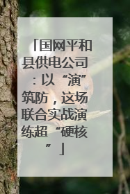 国网平和县供电公司：以“演”筑防，这场联合实战演练超“硬核”