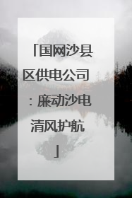 国网沙县区供电公司：廉动沙电 清风护航