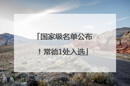 国家级名单公布！常德1处入选