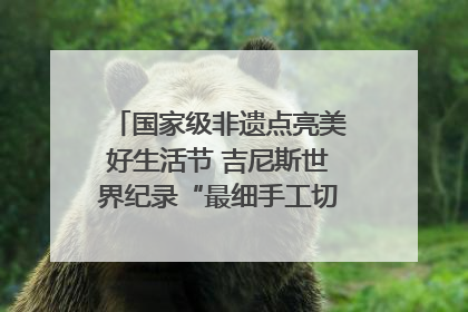 国家级非遗点亮美好生活节 吉尼斯世界纪录“最细手工切面”邀您来品！｜美好生活有“盐”味