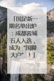 国足新一期名单出炉：成都蓉城五人入选，成为“国脚大户”！