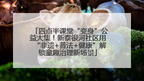 四点半课堂“变身”公益大集！新泰银河社区用“非遗+普法+健康”解锁童趣治理新场景