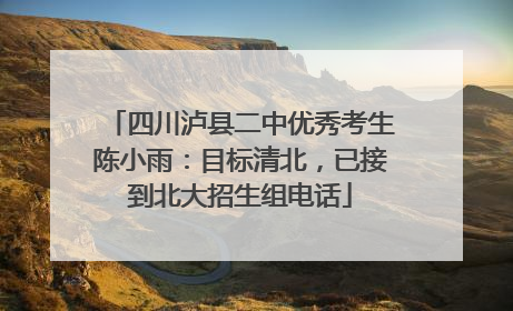 四川泸县二中优秀考生陈小雨：目标清北，已接到北大招生组电话