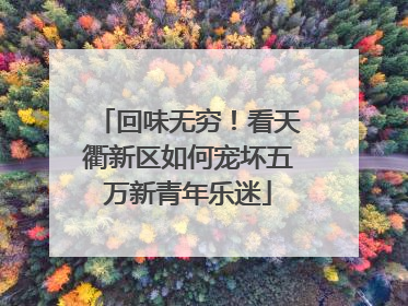 回味无穷！看天衢新区如何宠坏五万新青年乐迷