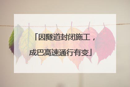 因隧道封闭施工，成巴高速通行有变