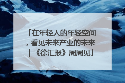 在年轻人的年轻空间，看见未来产业的未来｜《徐汇报》周周见