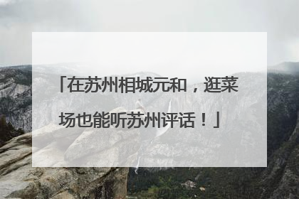 在苏州相城元和，逛菜场也能听苏州评话！