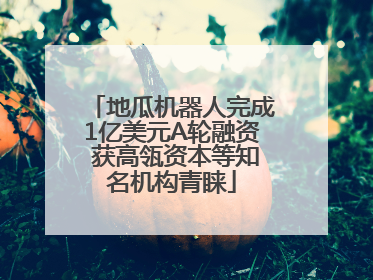 地瓜机器人完成1亿美元A轮融资 获高瓴资本等知名机构青睐