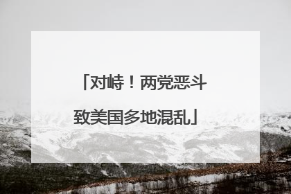 对峙！两党恶斗致美国多地混乱