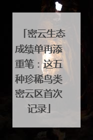 密云生态成绩单再添重笔：这五种珍稀鸟类密云区首次记录