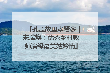 孔孟故里孝贤多｜宋瑞焕：优秀乡村教师演绎最美姑妗情