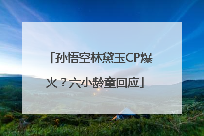 孙悟空林黛玉CP爆火？六小龄童回应