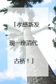 孝感新发现一座清代古桥！