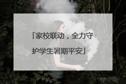 家校联动，全力守护学生暑期平安