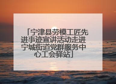 宁津县劳模工匠先进事迹宣讲活动走进宁城街道党群服务中心工会驿站