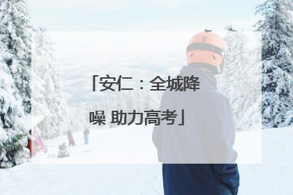 安仁：全城降噪 助力高考