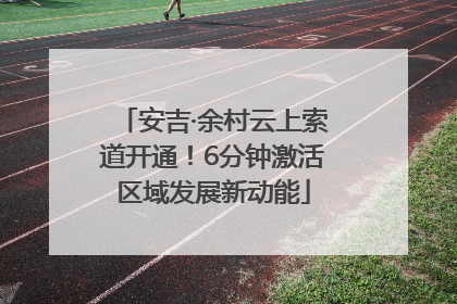 安吉·余村云上索道开通！6分钟激活区域发展新动能