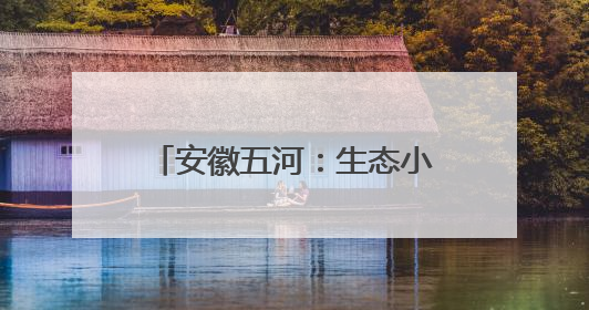 安徽五河：生态小龙虾 富民大产业