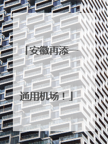 安徽再添一通用机场！