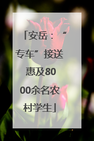 安岳：“专车”接送 惠及8000余名农村学生