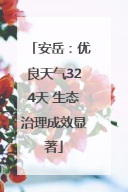 安岳：优良天气324天 生态治理成效显著