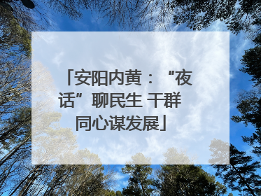 安阳内黄：“夜话”聊民生 干群同心谋发展
