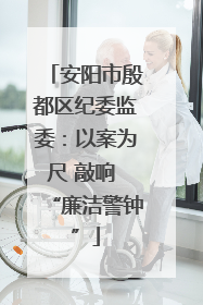 安阳市殷都区纪委监委：以案为尺 敲响 “廉洁警钟”