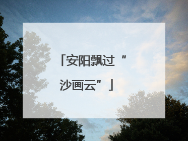 安阳飘过“沙画云”