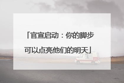 官宣启动：你的脚步 可以点亮他们的明天