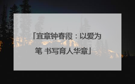宜章钟春霞：以爱为笔 书写育人华章