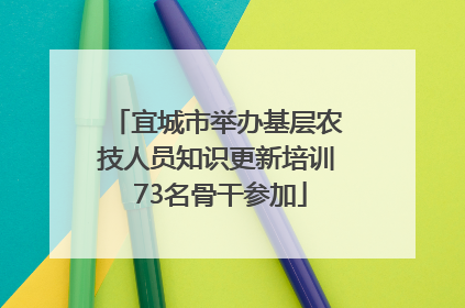宜城市举办基层农技人员知识更新培训 73名骨干参加