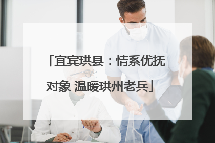 宜宾珙县：情系优抚对象 温暖珙州老兵