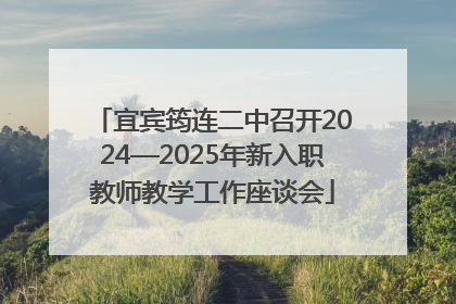 宜宾筠连二中召开2024—2025年新入职教师教学工作座谈会