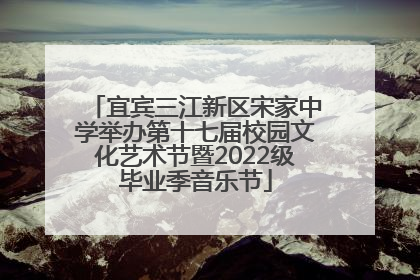 宜宾三江新区宋家中学举办第十七届校园文化艺术节暨2022级毕业季音乐节
