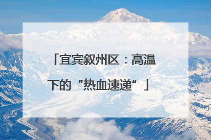 宜宾叙州区：高温下的“热血速递”