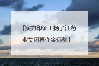 实力印证！扬子江药业集团再夺金远奖