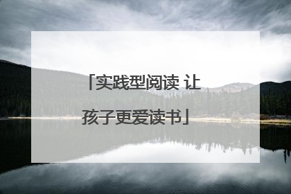 实践型阅读 让孩子更爱读书