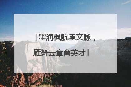 墨润枫航承文脉，雁舞云章育英才