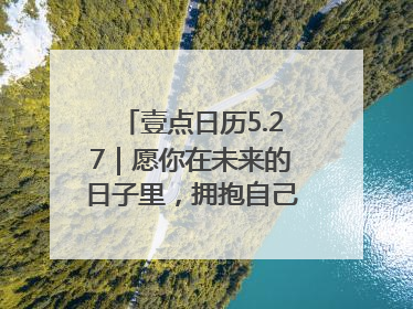 壹点日历5.27｜愿你在未来的日子里，拥抱自己的灿烂人生！