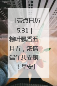 壹点日历5.31｜粽叶飘香五月五，浓情端午共安康！早安