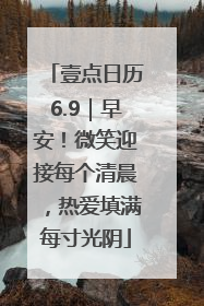 壹点日历6.9｜早安！微笑迎接每个清晨，热爱填满每寸光阴