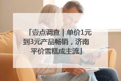 壹点调查｜单价1元到3元产品畅销，济南平价雪糕成主流