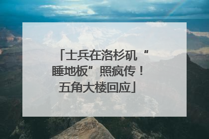士兵在洛杉矶“睡地板”照疯传！五角大楼回应