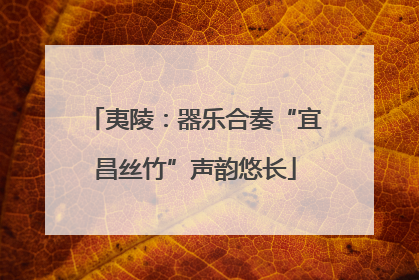 夷陵：器乐合奏“宜昌丝竹”声韵悠长
