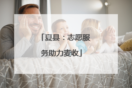 夏县：志愿服务助力麦收