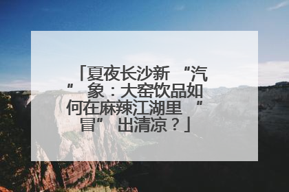 夏夜长沙新 “汽” 象：大窑饮品如何在麻辣江湖里 “冒” 出清凉？