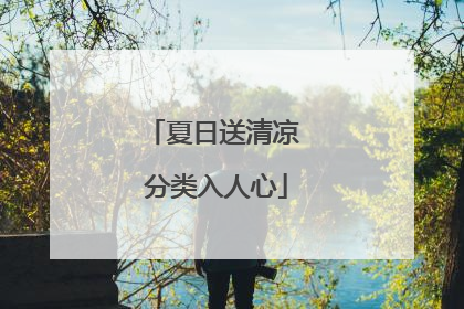 夏日送清凉 分类入人心