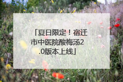夏日限定！宿迁市中医院酸梅汤2.0版本上线